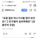 요즘 버스기사 연봉? 이미지