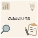 소방안전관리부터 산업안전관리기사 자격증 종류 난이도 전망까지 알아보아요