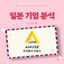 (주)아뮤즈엔터테인먼트 이미지