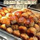 영천시장맛집 최가상회 :: 서대문 주민 추천 단골 포장 떡갈비