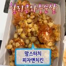 맘스터치치킨앤피자굼터 | 맘스터치 피자앤치킨 신메뉴 칠리콘와우순살 치즈피자 후기
