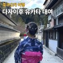 초밥친구샵 | 후쿠오카 다자이후 유카타 기모노 대여 후기 | 히비키샵 솔직 리뷰