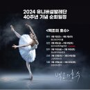 내가 보려고 정리하는 2024년 발레 라인업_수시 업뎃_24.01.11
