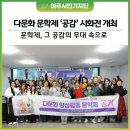 탈북민 지원 문인화전 | 여주이주민지원센터, 다문화 양성평등 문학제 ‘공감’ 시화전 개최