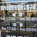 모현국수 | 닭발맛집 <황가네닭발꼼장어 참숯구이 모현점> 솔직 상세 후기, 무뼈닭발, 주먹밥, 계란찜, 익산맛집추천