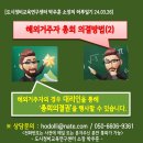 도시정비교육연구센터 박주훈 소장의 하루일기[재개발, 재건축 해외거주자 대리인] 이미지