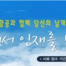 [승무원공채] 2010년 한성항공 신입 및 경력직원 채용 이미지