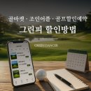 그린피 할인, 조인 어플, 골프 할인방법_골마켓 실사용후기(광고X)