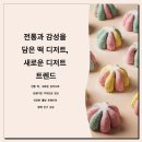 웰빙전통떡 디저트 이미지