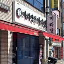 마라장인마라탕중구점 네이버블로그
