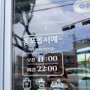 제주서쪽 | 제주 서쪽 빙수 맛집 옹포정미소 후기