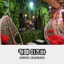 밤에 더 예쁜 불멍 가능한 파주 베이커리카페 이즈바 가족방문후기