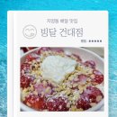 서울자양초등학교 | 자양동 배달 맛집 빙달 건대점 생딸기빙수 빙달토스트 내돈내산 후기