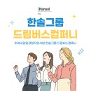 미래내일일경험지원사업 한솔그룹 드림버스컴퍼니 IT서비스 재택 참여형 인턴십 솔직후기💕
