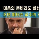 "이제는 '마음의 준비'라도 하십시오!"...조던 피터슨 이미지