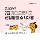 [BNK부산은행] 2023년 7급 개인금융직군 신입행원 수시채용 (~4.23) 이미지