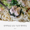 행복한집 | 범계역술집 낮술 단체 모임도 OK 행복한집 찐 후기