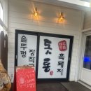 돗통 | 제주 돗통 흑돼지집 솔직후기 김치말이국수 맛집 | 내돈내산