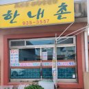 한내촌