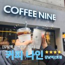 커피나인 강남역