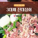 신대상회