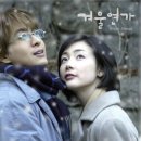 겨울연가 OST_13 Jours en France (하얀 연인들) 이미지