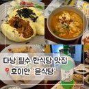 다낭맛집 :: 호이안 윤식당 메뉴 가격 다낭 한식당 내돈내산 추천 (막걸리 소주)