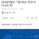 한동훈 &#34;윤 대통령 담화, 내란 자백&#34;…이철규 &#34;내란죄 단정 말아야&#34; 이미지