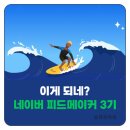 스타피드 | 네이버 블로그 피드메이커 3기 선정 후기 합격