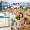 울산 남구보건소 | 울산 남구 보건소 임산부 B형 간염 접종 후기