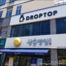 삼송빵집&드롭탑 대구상인점 이미지