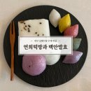 풍년떡방 | [대구] 신매시장떡집 ‘연희떡방과 백안발효’