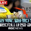 금리 올라서 &#39;싹둑&#39;, 알바 했다가 &#39;중단&#39; 날벼락..&#39;지급액 올린다&#39;더니, 내 기초-노령 연금 왜 줄어드나 이미지
