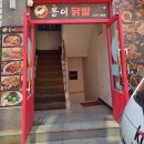 홍이닭발