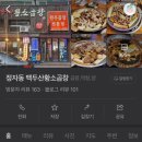 정자동백두산황소곱창 이미지