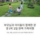(주)에코도시락 | 문경 에코월드, 문경새재 오미자 테마 터널, 부모님, 아이들과 다녀온 1박 2일 여행 코스 후기