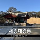 여주 세종대왕릉 조선왕릉 역사문화관 경기도 가볼만한곳