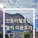 리첼호텔 | 안동 관광단지 숙소 리첼호텔 내돈내산 투숙 솔직 이용후기