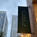 나너 | 인천 송도 파스타 브런치 맛집 나그리고너 후기