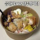 읍천리382 진주평거점 | 읍천리382 : 치킨텐더 포케 샐러드 배달 후기 내돈내산 진주평거점