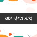 세무법인도움 - 강남구 도산대로 510 | 세무법인도움