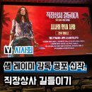 (주)한국메도상사 | 영화 '직장상사 길들이기' 시사회 후기, 샘 레이미 공포 영화 쿠키 관람평