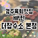 더잡수소 수성점 | HIP한 경주육회맛집 더잡수소 본점