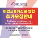 2026서울K-마라톤대회 추가 접수안내 이미지