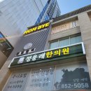 정용래한의원 | 부산 서면추나치료 잘하는곳 정용래한의원 다녀와봤어요