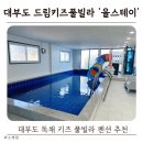 드림 키즈 풀빌라 | 대부도 독채 키즈 풀빌라펜션 | 드림키즈풀빌라 율스테이 다녀온 후기 층별 구성, 독채, 온수풀