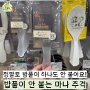 일본 여행 쇼핑 필수템, 밥풀 안 붙는 마나 주걱 내돈내산 후기