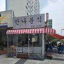 영통로290번길 | [영통분식맛집] 만나분식 순대컵볶이 솔직 후기! 오징어튀김까지 완벽한 조합