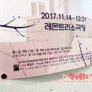 레몬트리소극장 이미지