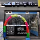 웰빙빨래방 이미지